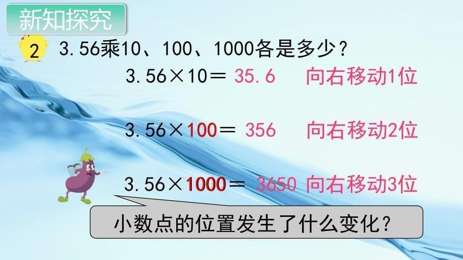 2020苏教版五年级数学上册教学课件第五单元 小数的乘法和除法第2课时 一个数乘10、100……的规律_第5页