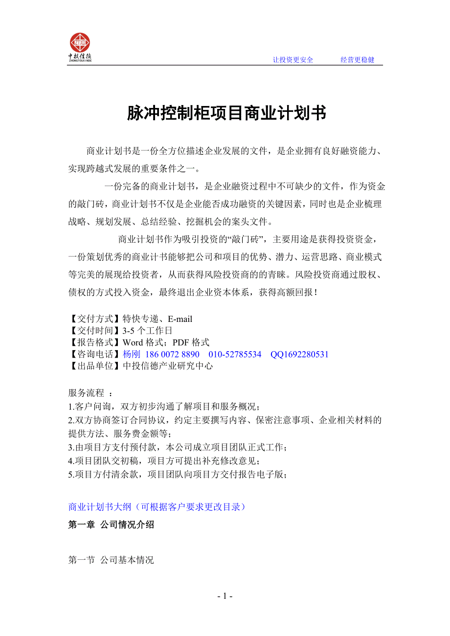 脉冲控制柜项目融资商业计划书.doc_第1页