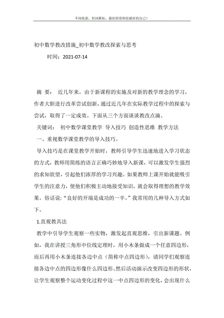 2021年初中数学教改措施初中数学教改探索与思考新编精选.DOC_第2页