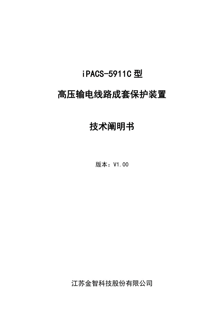 江苏金智科技股份有限公司系列高压输电线路成套保护装置技术说明书_第1页