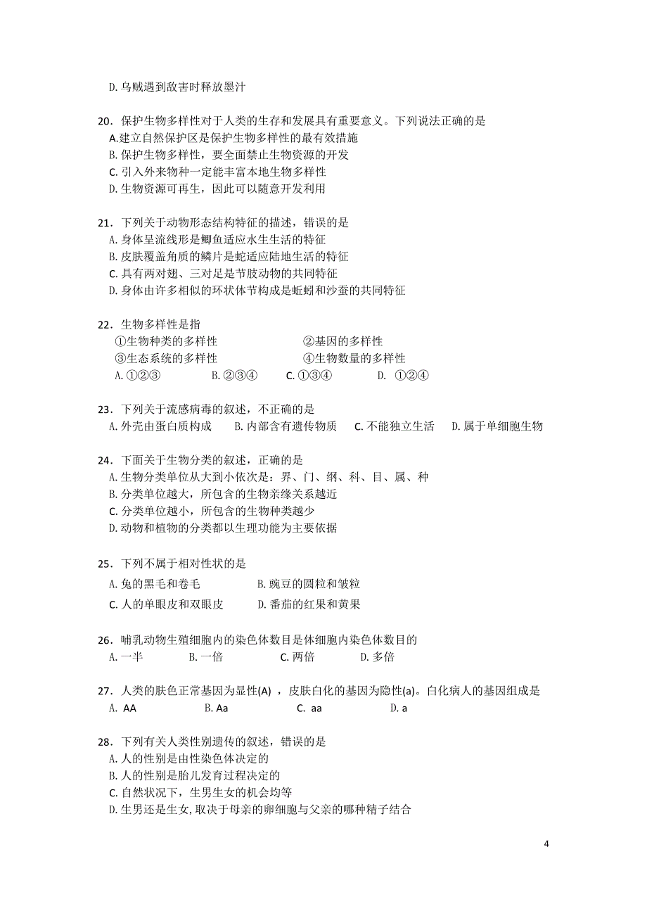 2018年广州市初中学业考试(中考)生物试题及答案_第4页