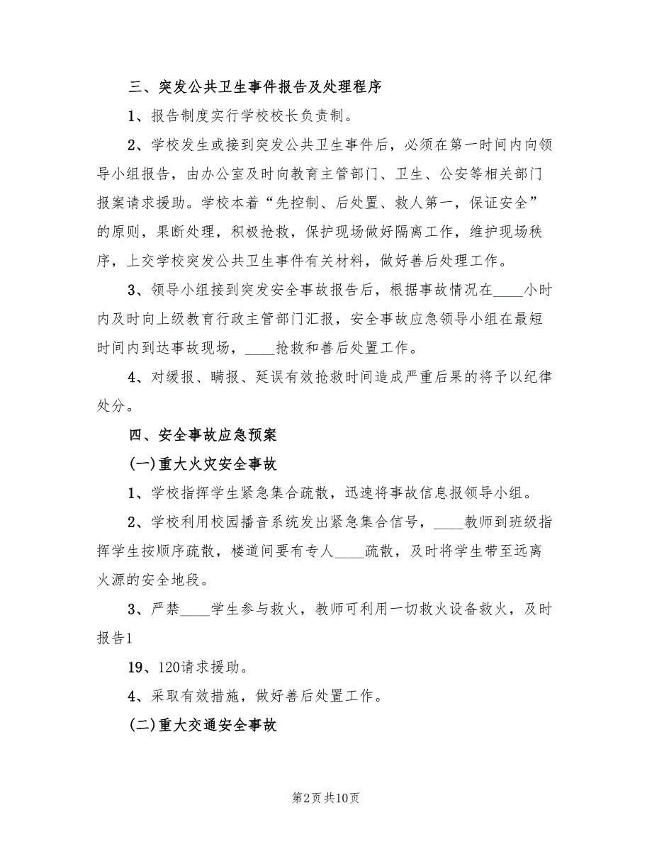 突发性公共卫生事件应急预案（2篇）_第2页