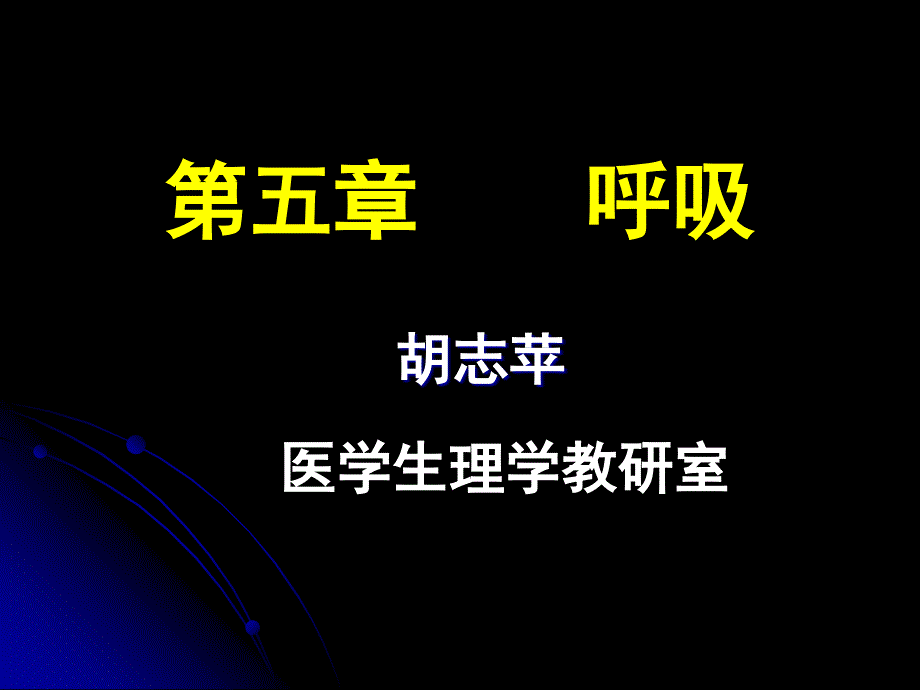 生理学ppt课件5.呼吸_第1页