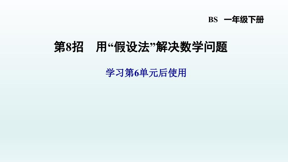 北师大版一年级数学6单元-第8招用假设法解决数学问题课件_第1页