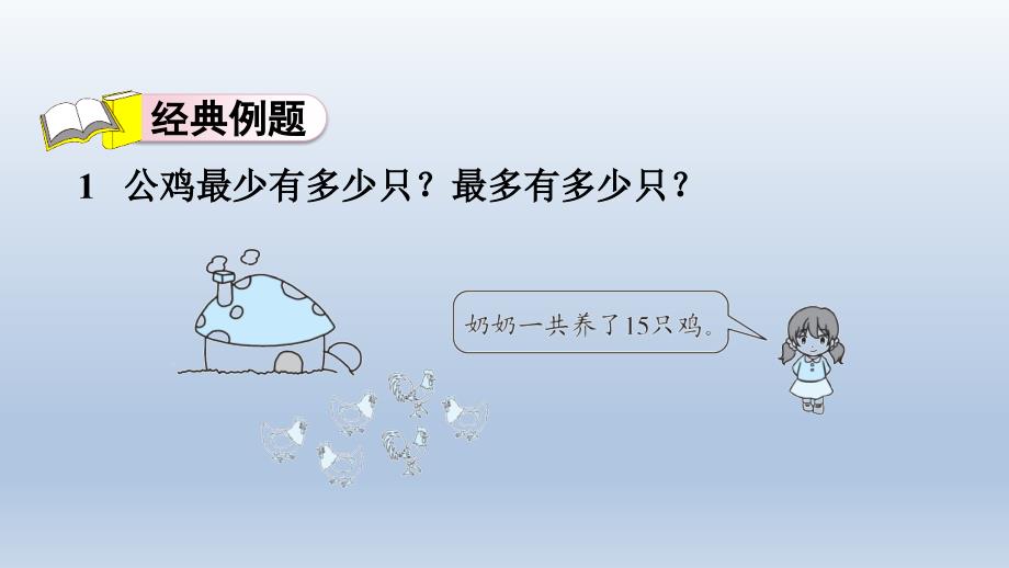 北师大版一年级数学6单元-第8招用假设法解决数学问题课件_第3页