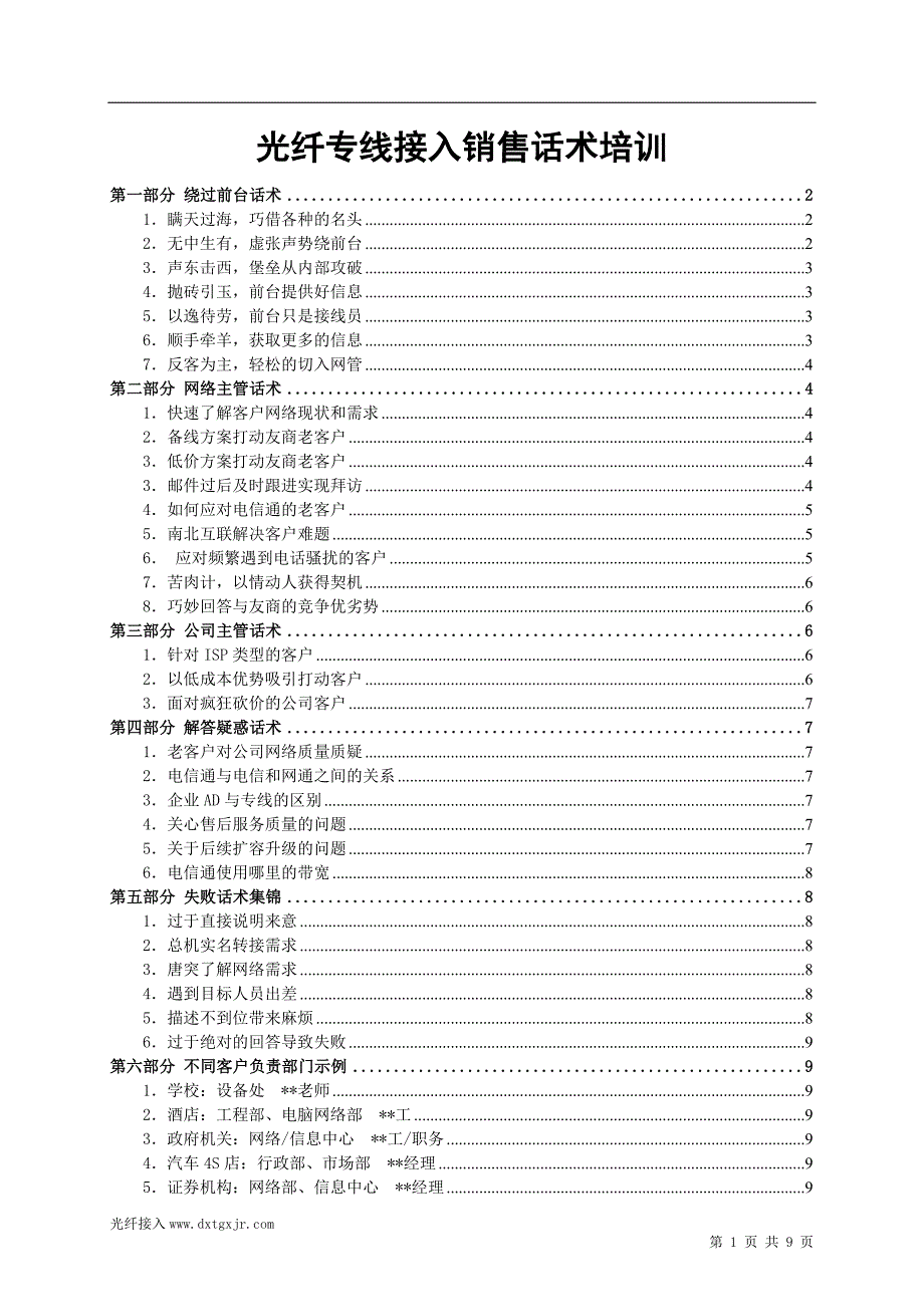 光纤专线接入销售话术培训.doc_第1页