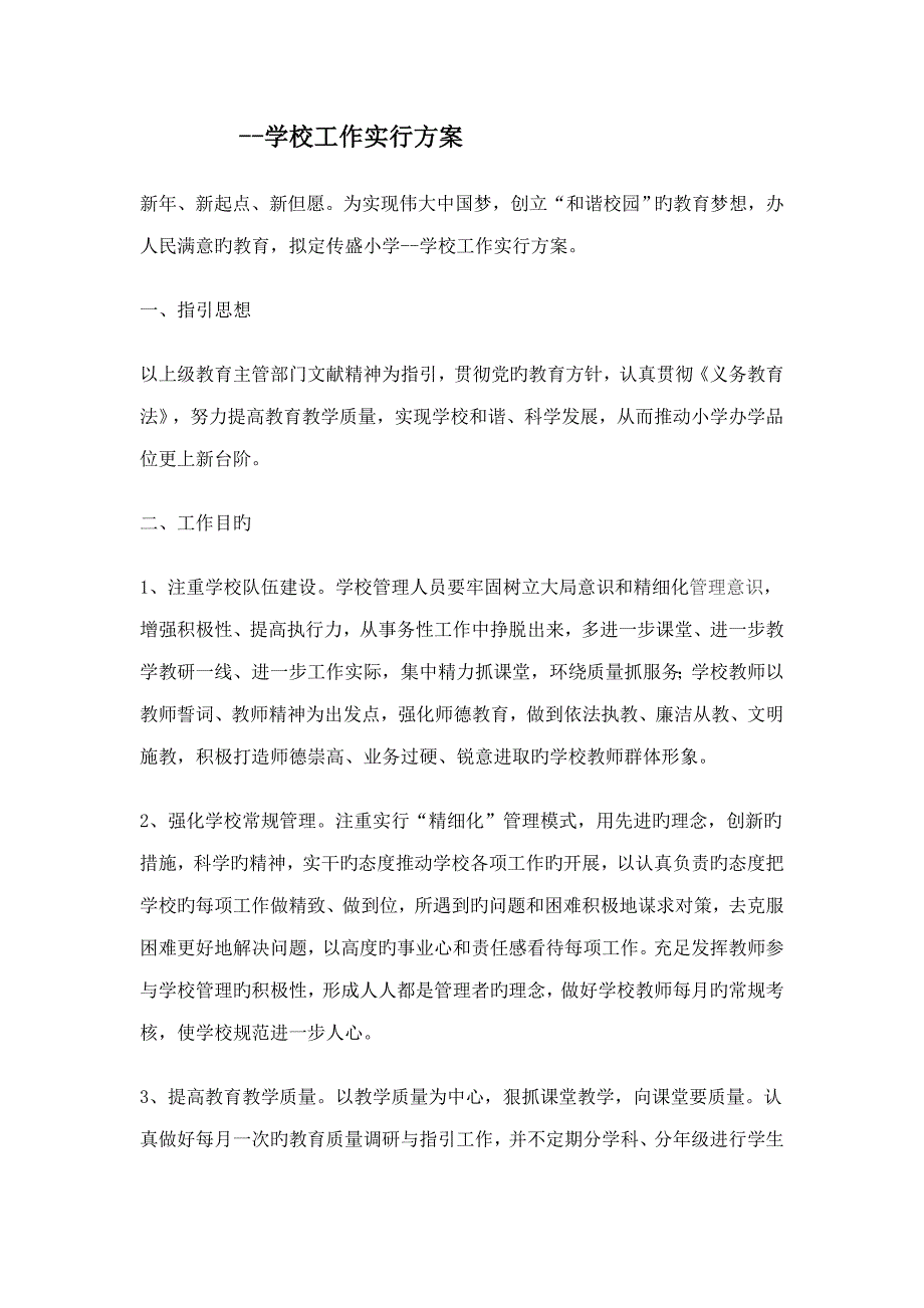 度学校工作实施专题方案_第1页