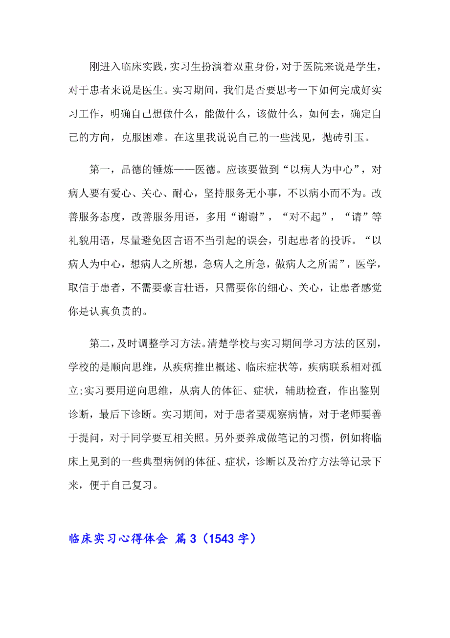 2023临床实习心得体会范文汇编10篇_第4页