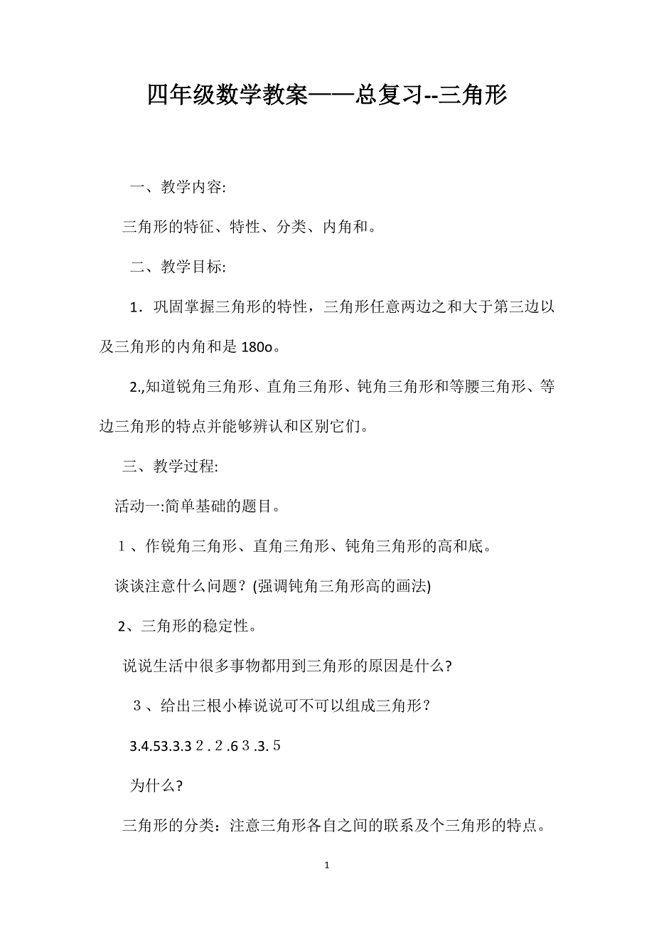 四年级数学教案总复习三角形2_第1页