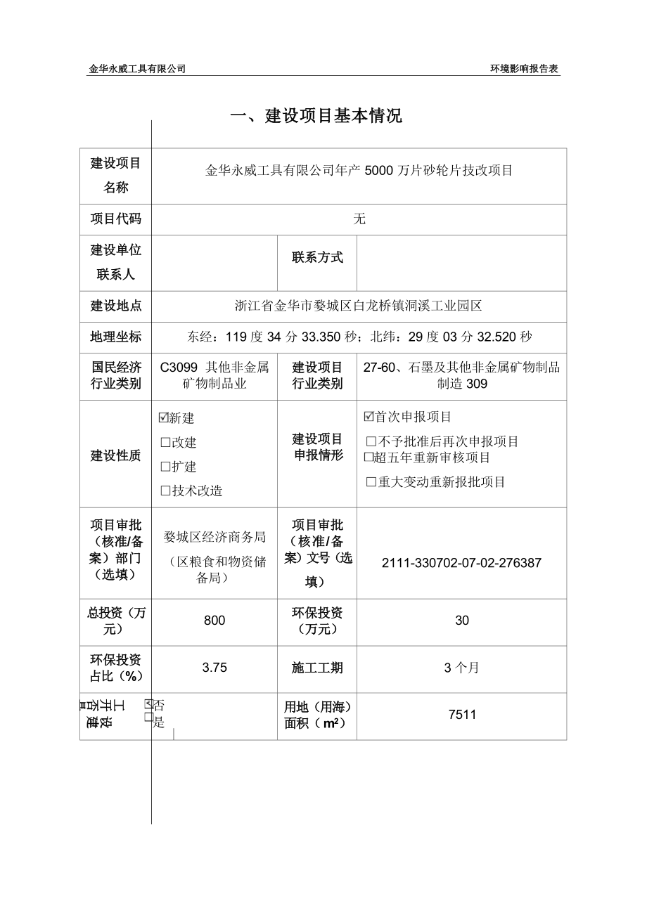 金华永威工具有限公司年产5000万片砂轮片技改项目环评报告.docx_第5页