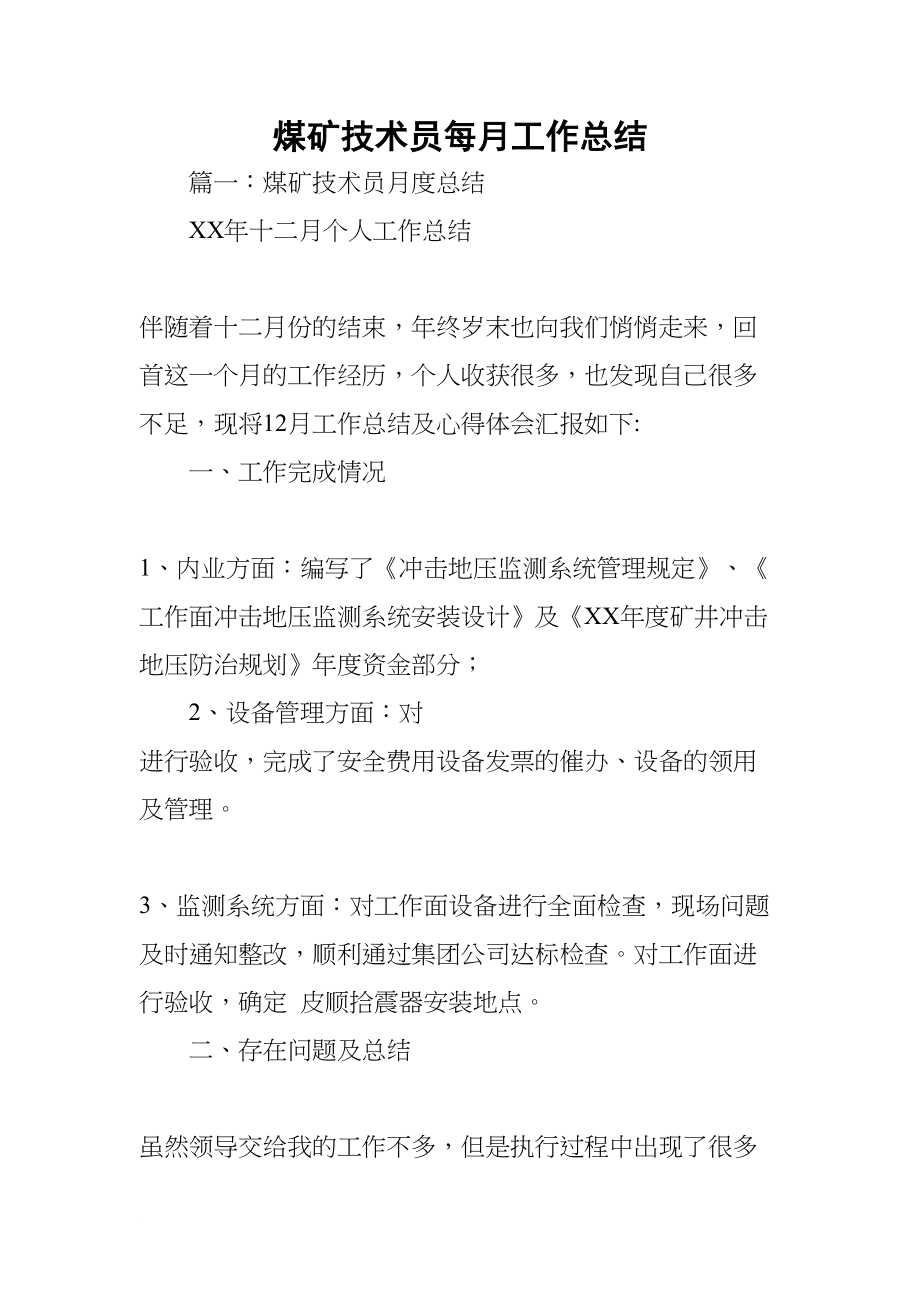 煤矿技术员每月工作总结(DOC 55页)_第1页