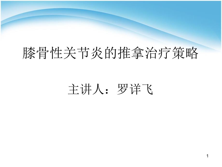 KOA推拿治疗的策略参考PPT_第1页