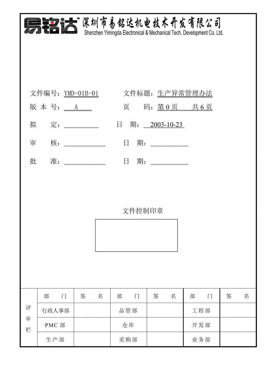 YMD-83B-01生产管理办法_第1页