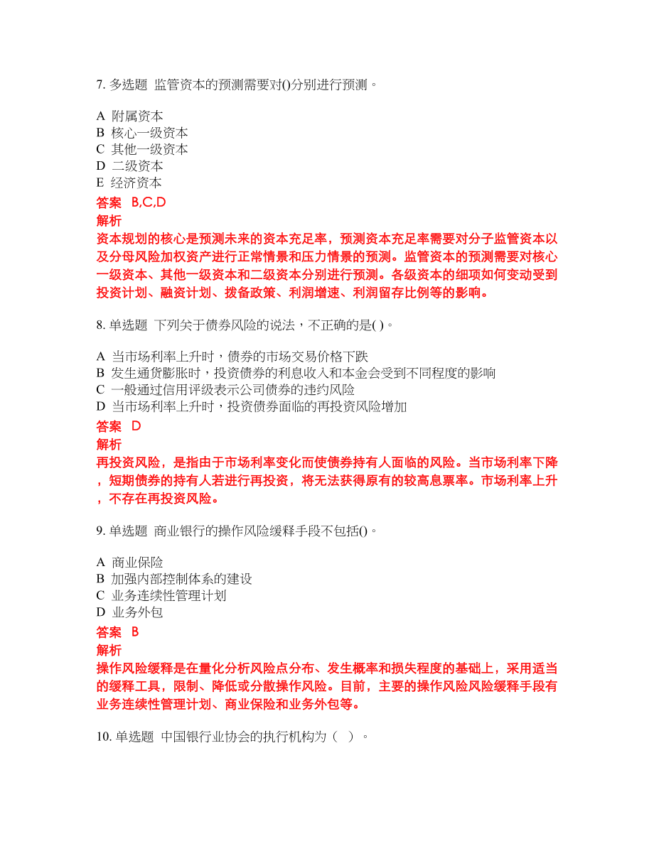 2022年初级银行从业考前密押冲刺卷225_第3页