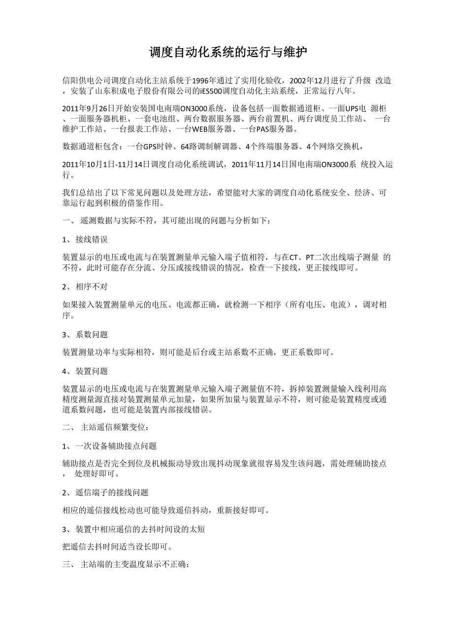 调度自动化系统的运行与维护_第1页