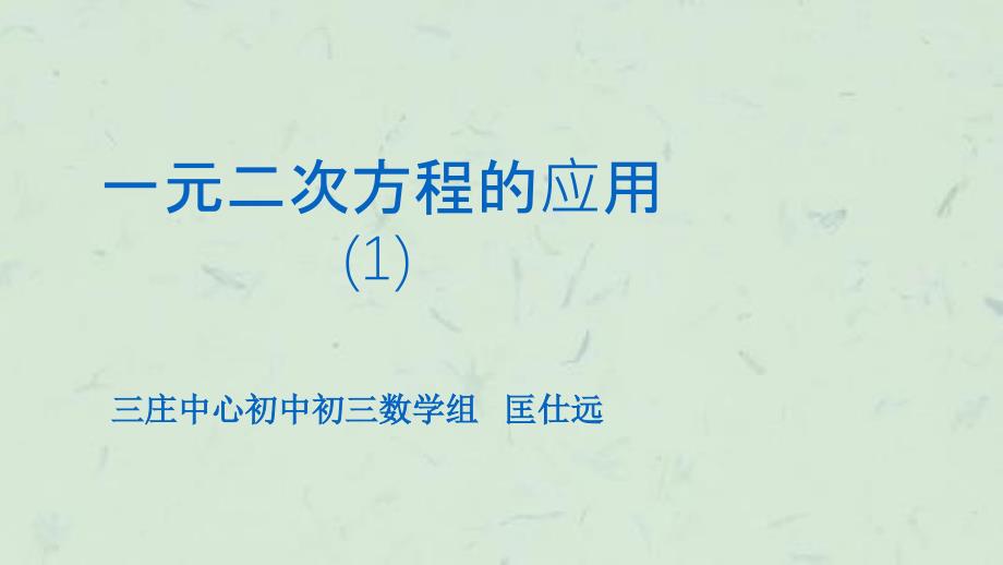 实际问题与一元二次方程一课时(4)课件_第1页