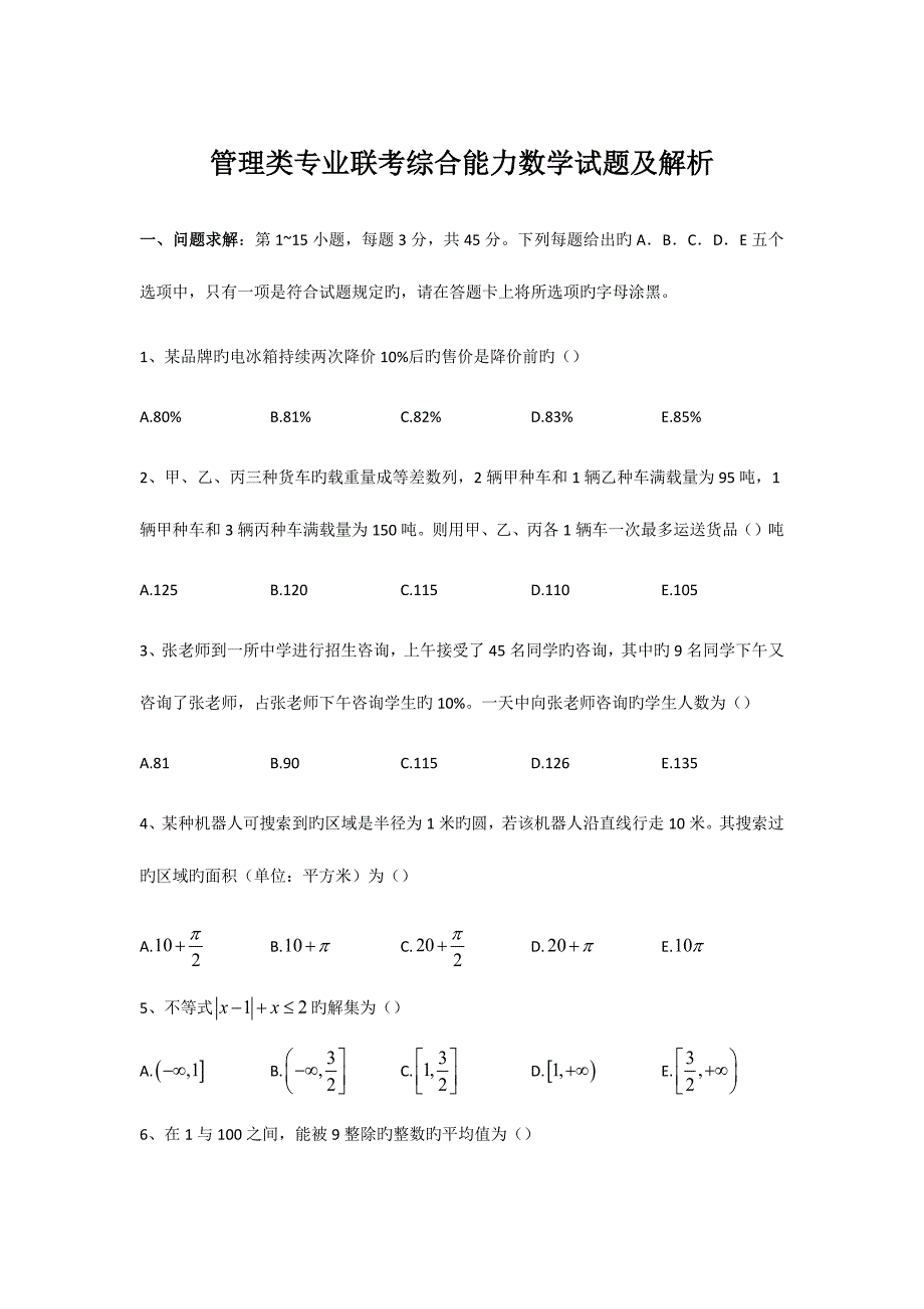 2023年MBA管理类联考数学真题及解析_第1页