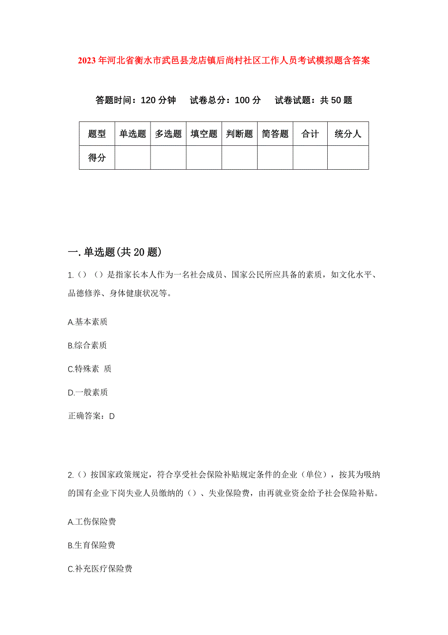 2023年河北省衡水市武邑县龙店镇后尚村社区工作人员考试模拟题含答案_第1页