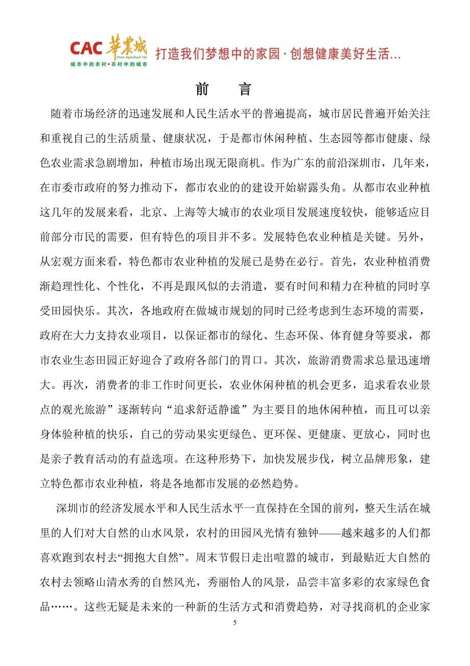 深圳华农城开心农场可行性研究报告_第5页