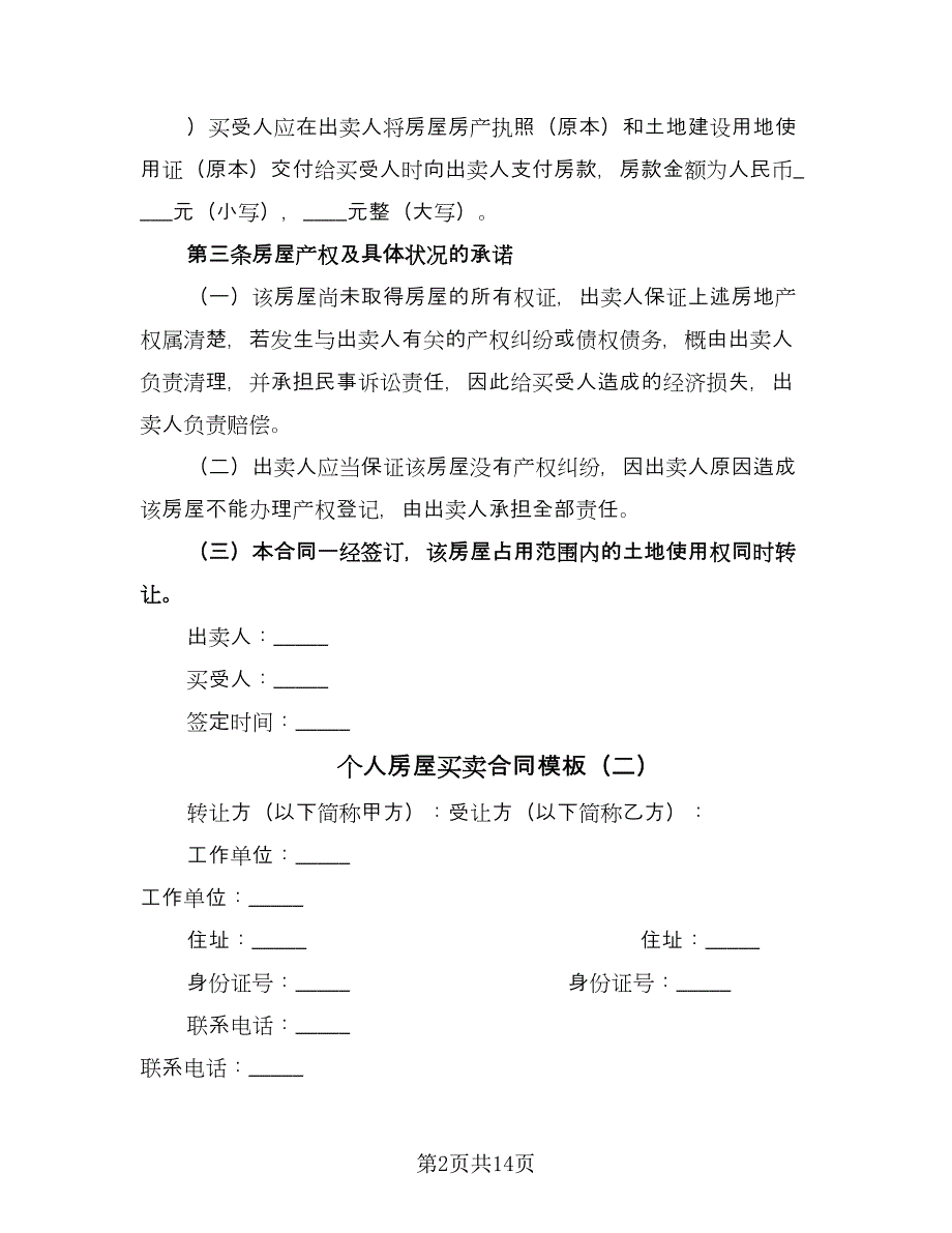 个人房屋买卖合同模板（六篇）_第2页