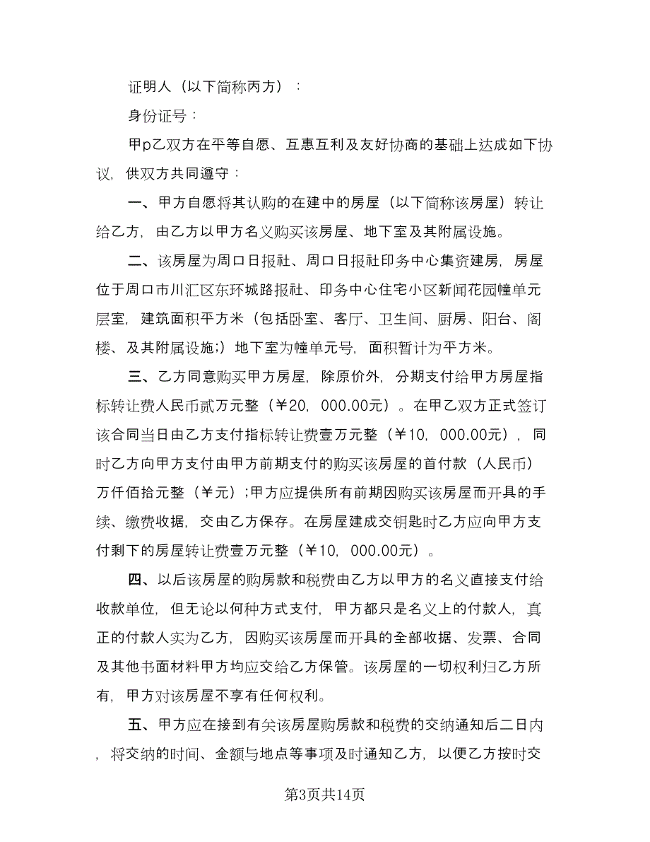 个人房屋买卖合同模板（六篇）_第3页