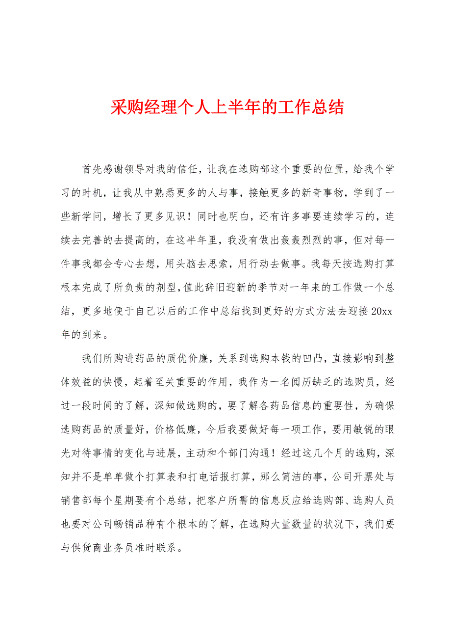 采购经理个人上半年的工作总结.docx_第1页