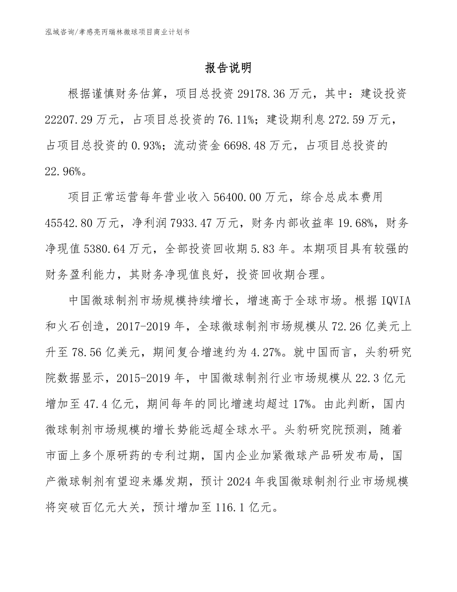孝感亮丙瑞林微球项目商业计划书_第2页