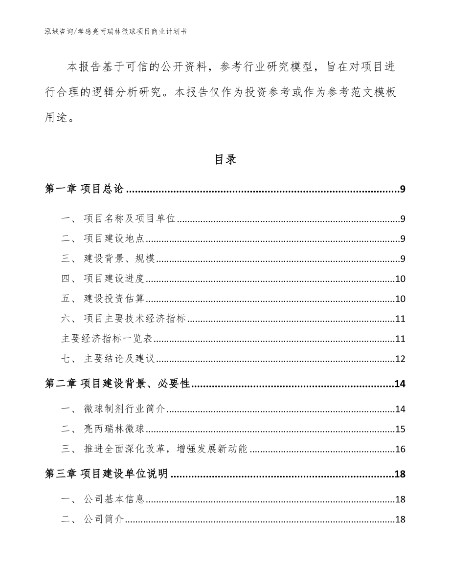 孝感亮丙瑞林微球项目商业计划书_第3页