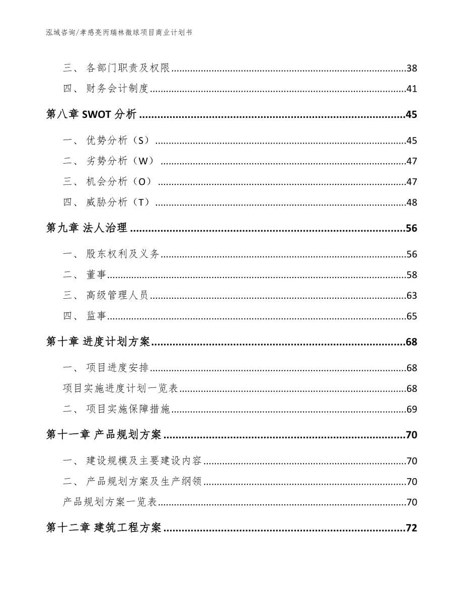 孝感亮丙瑞林微球项目商业计划书_第5页