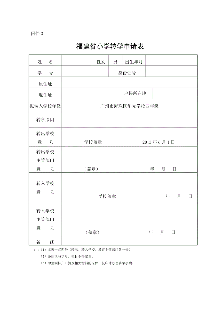 《小学学籍管理办法》有关表格_第4页