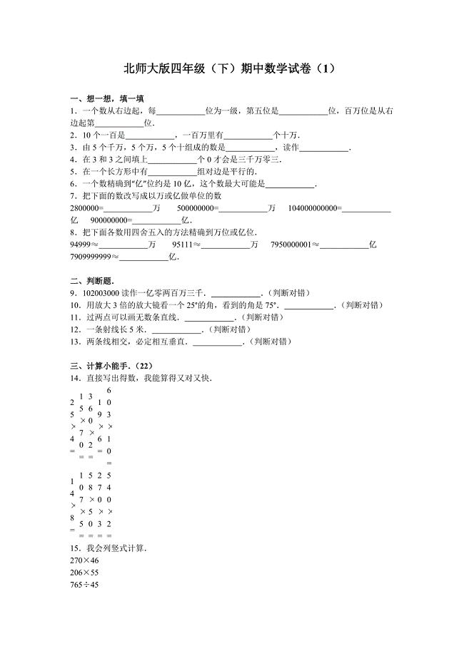 四年級數(shù)學(xué)下冊期中試卷1（北師大版） (1).doc