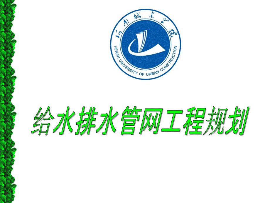 给水排水管网工程规划_第1页