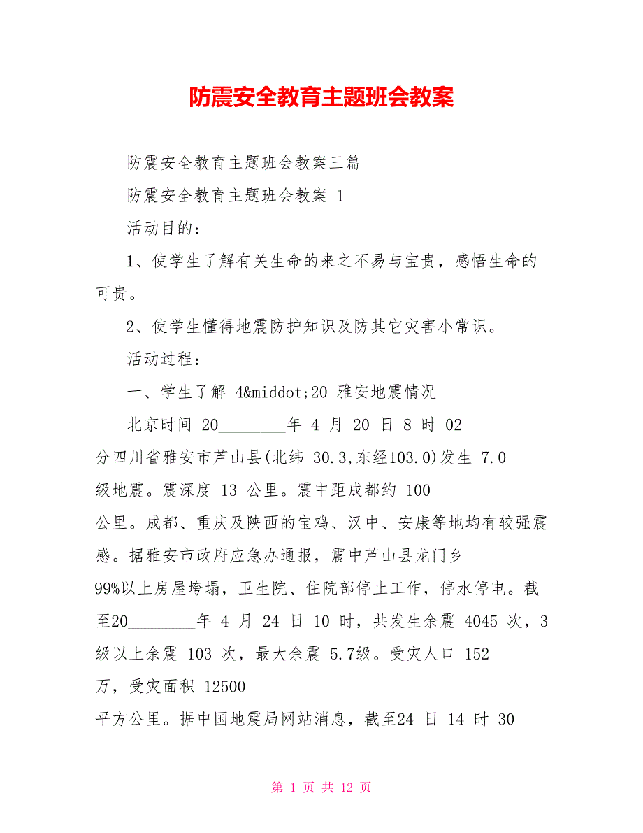 防震安全教育主题班会教案_第1页