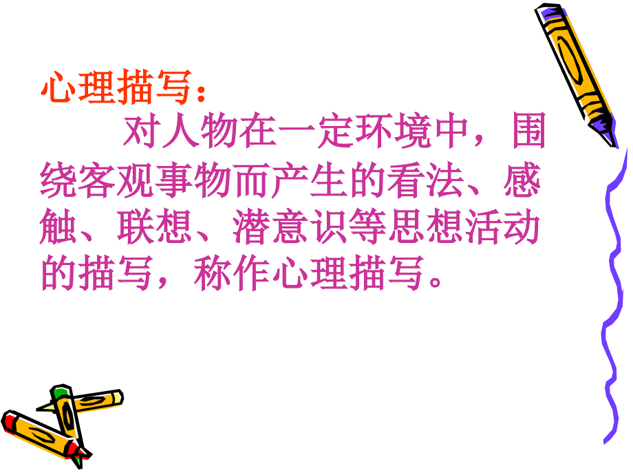 让人物形象生动起来——心理活动描写指导_第3页