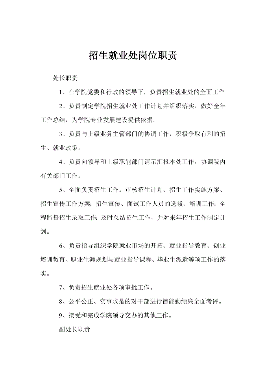 招生就业处岗位工作职责重点_第1页