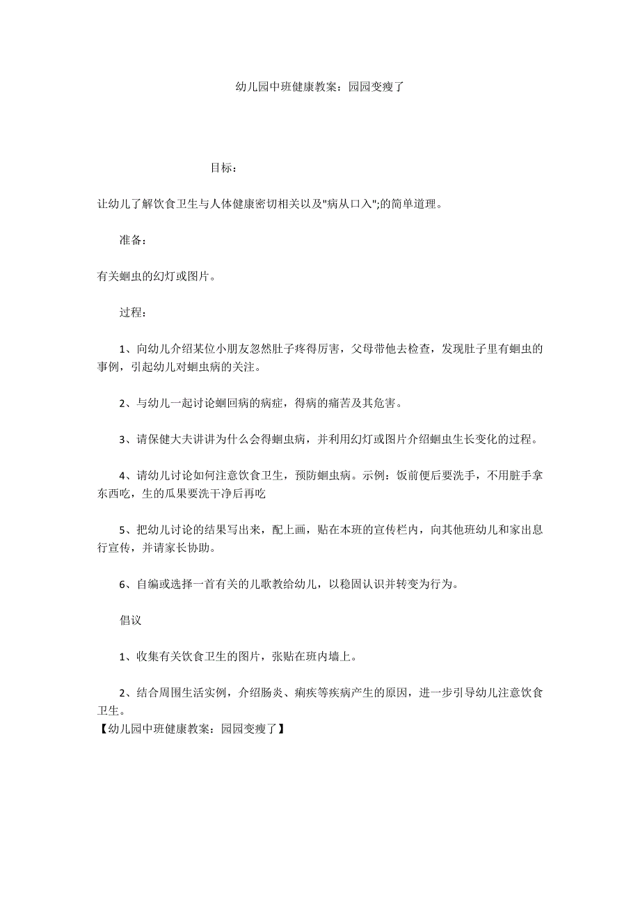 幼儿园中班健康教案：园园变瘦了_第1页