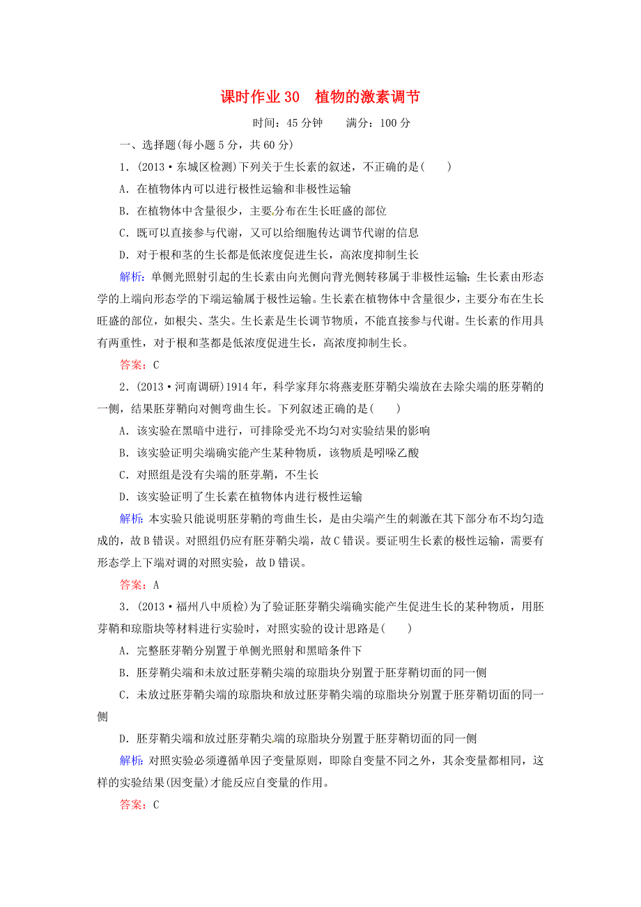 2014届高考生物一轮复习 课时作业30 植物的激素调节（含解析）新人教版_第1页