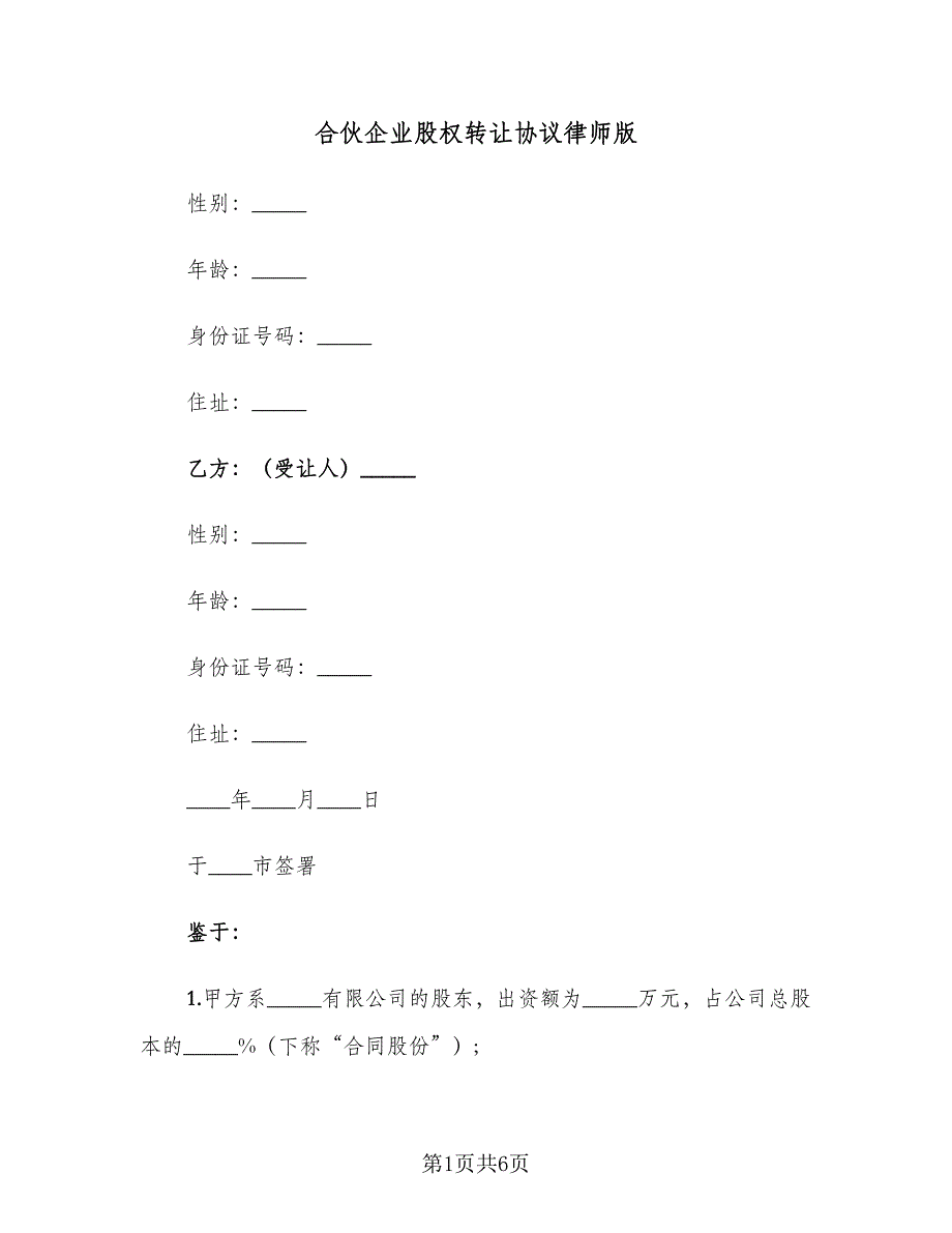 合伙企业股权转让协议律师版（2篇）.doc_第1页