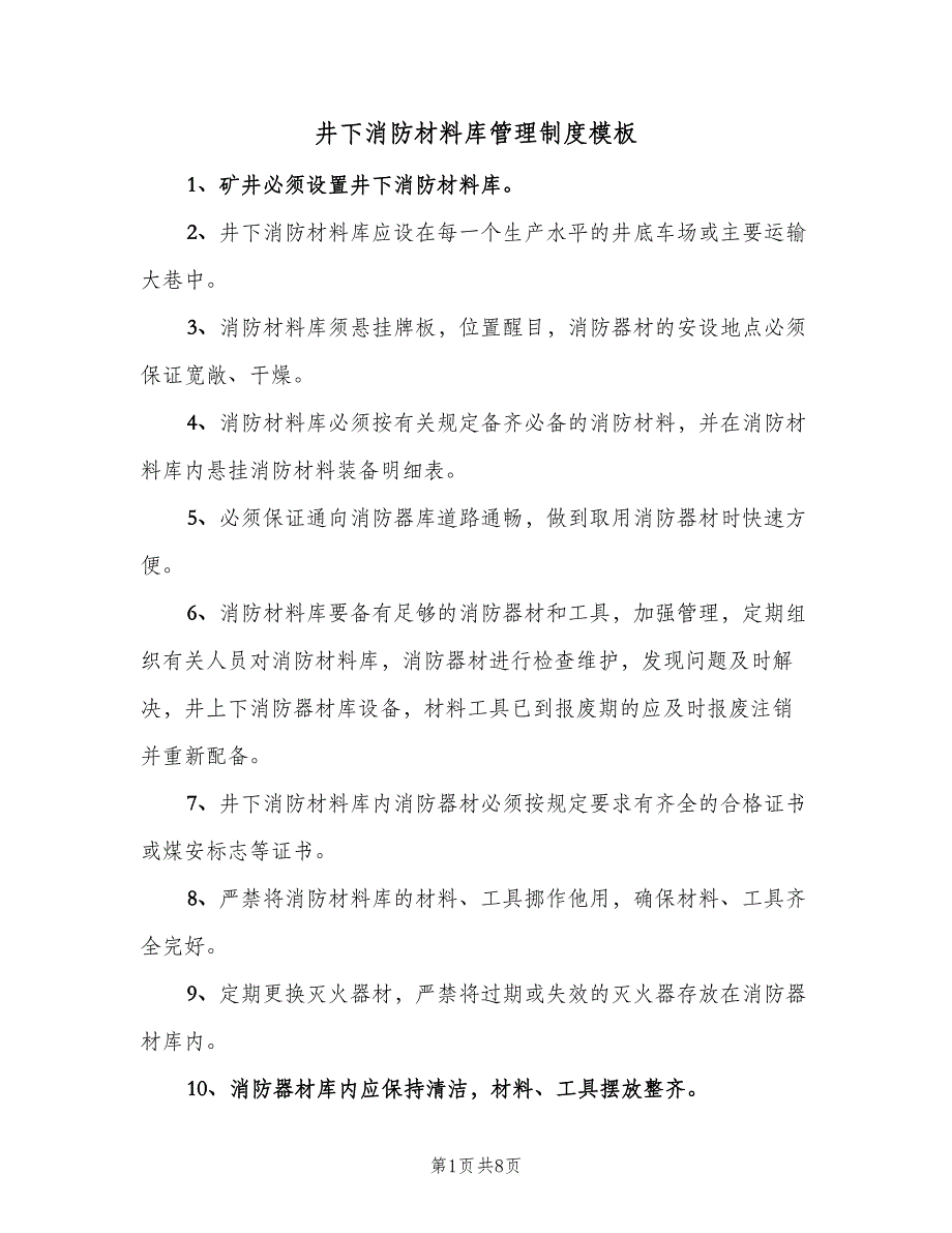 井下消防材料库管理制度模板（2篇）_第1页