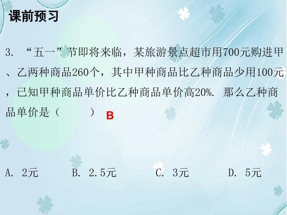 八年级数学上册第五章二元一次方程组4应用二元一次方程组增收节支课件新版北师大版_第5页