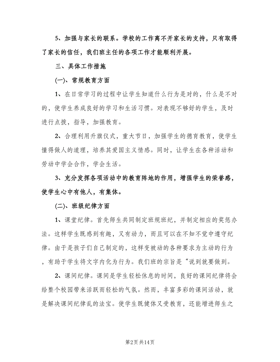 小学一年级班主任工作计划上学期（四篇）.doc_第2页