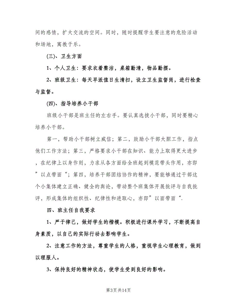 小学一年级班主任工作计划上学期（四篇）.doc_第3页