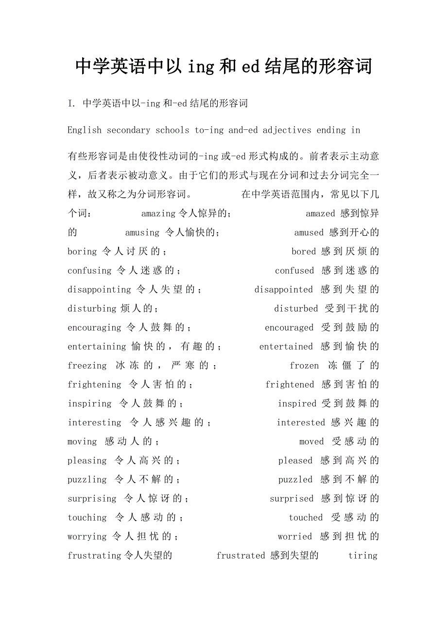 中学英语中以ing和ed结尾的形容词_第1页