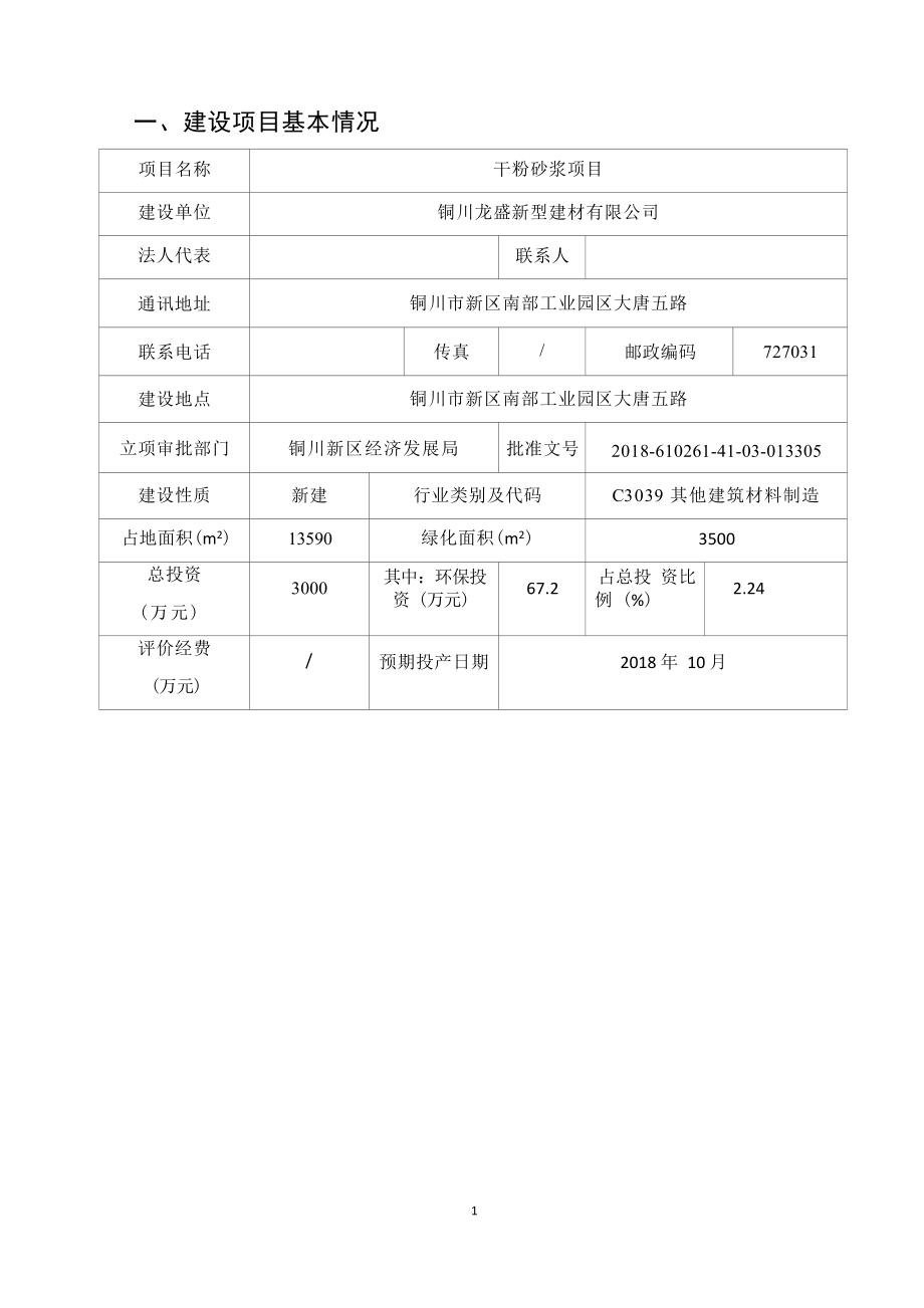 铜川龙盛新型建材有限公司干粉砂浆项目环评报告.docx_第4页