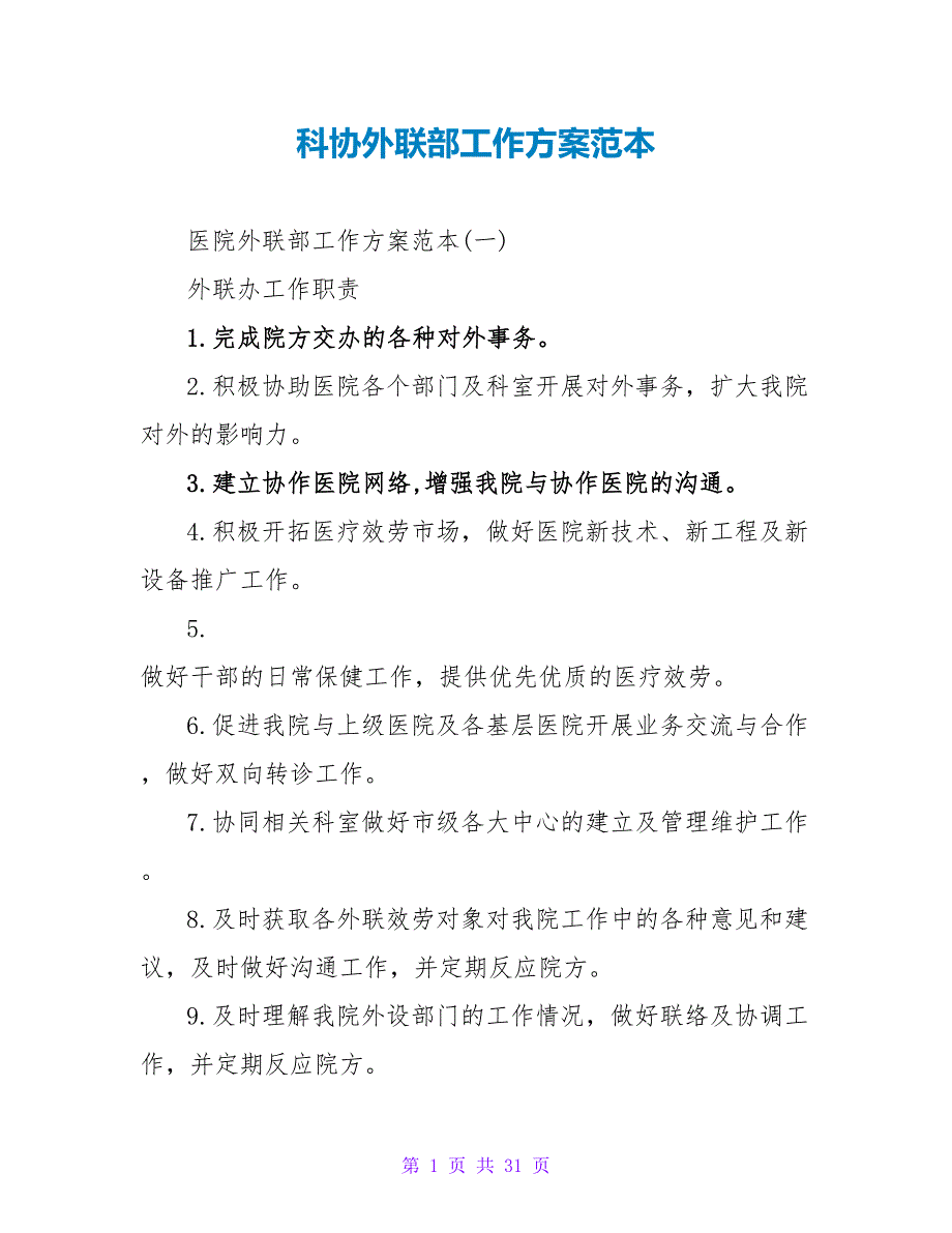 科协外联部工作计划范本_第1页