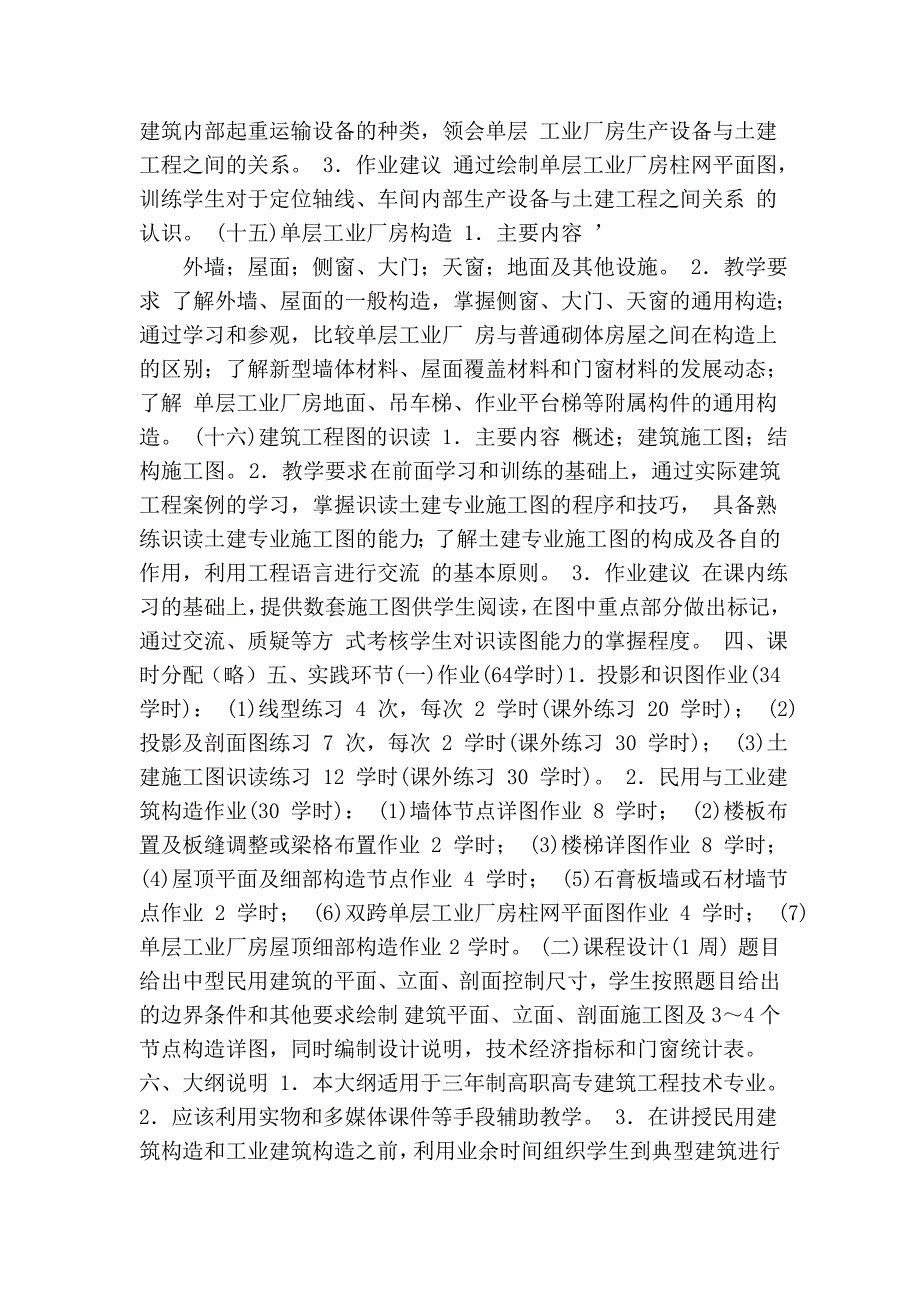 建筑工程技术专业主干课程教学基本要求.doc_第4页