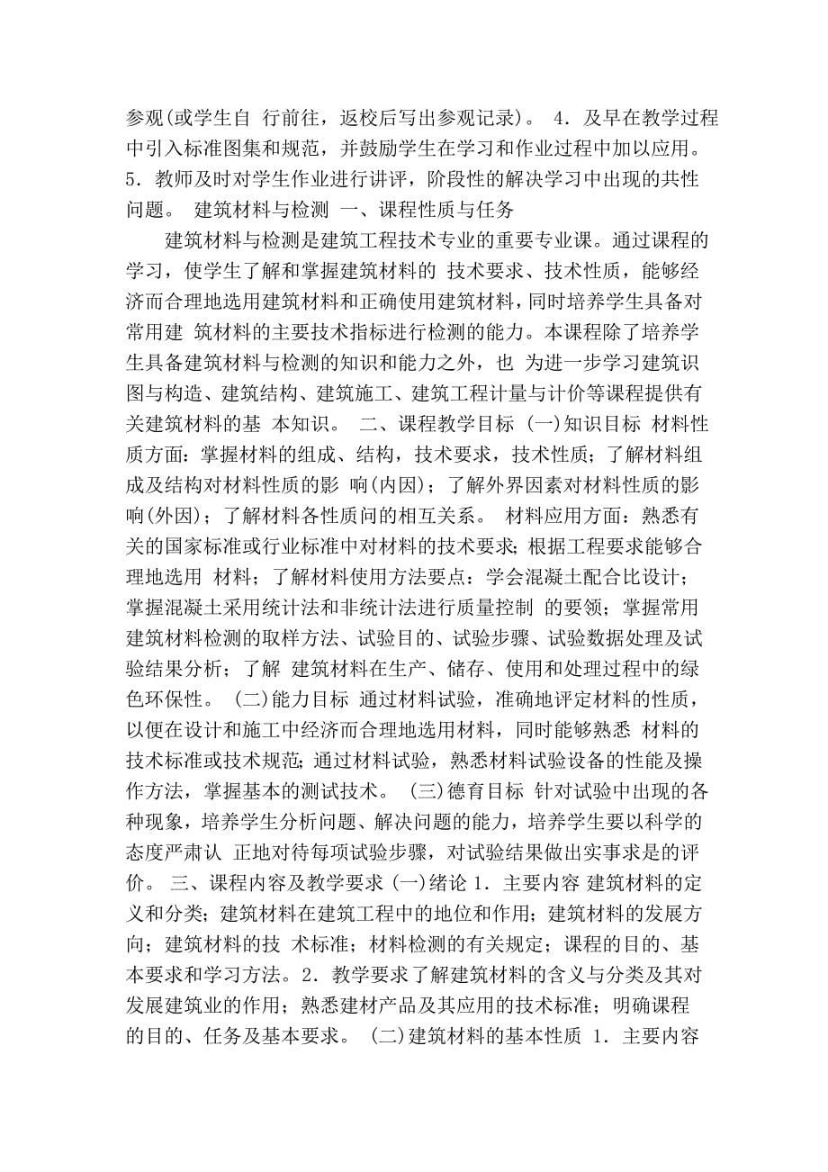 建筑工程技术专业主干课程教学基本要求.doc_第5页