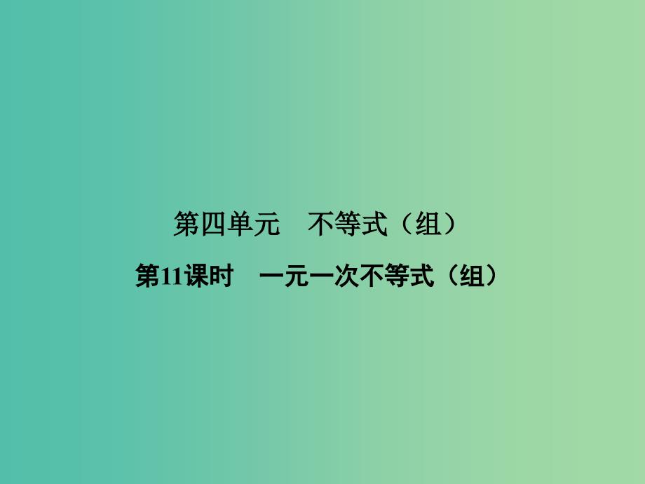 中考数学 第四单元 不等式（组） 第11课时 一元一次不等式（组）复习课件.ppt_第1页