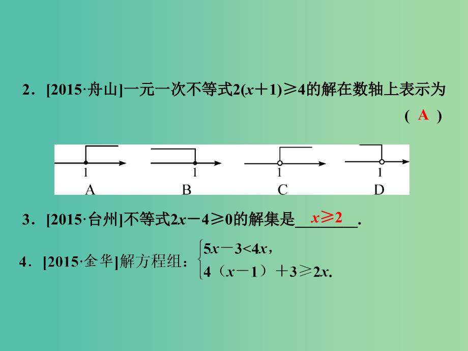 中考数学 第四单元 不等式（组） 第11课时 一元一次不等式（组）复习课件.ppt_第3页