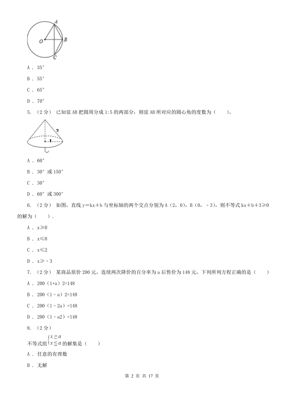 山东省东营市中考数学三模试卷_第2页